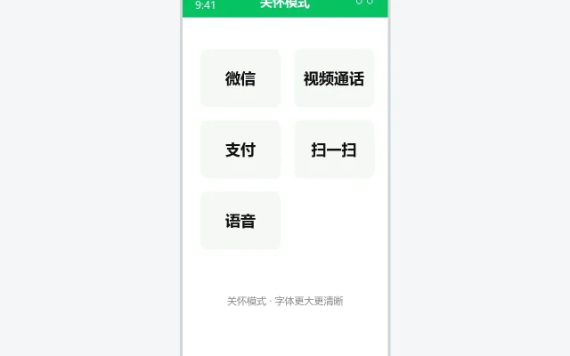 微信关怀模式大字体示意图