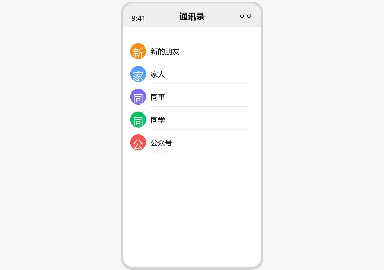 微信通讯录界面示意图
