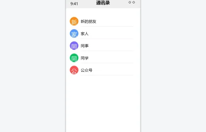 微信通讯录界面示意图