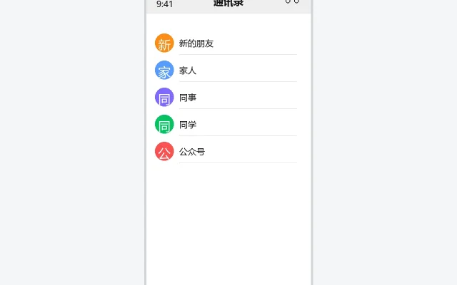 微信通讯录界面示意图