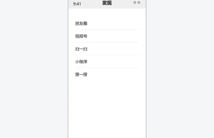 微信发现页界面示意图