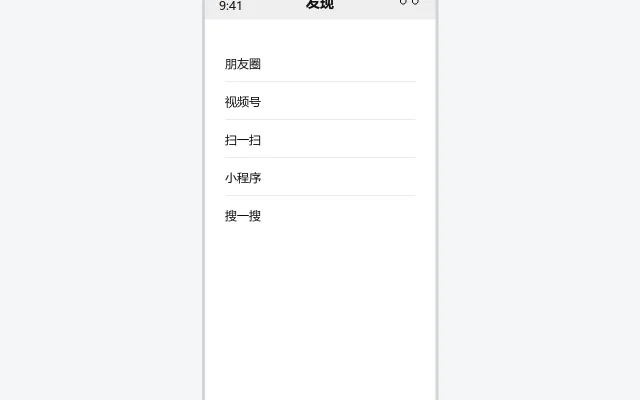 微信发现页界面示意图