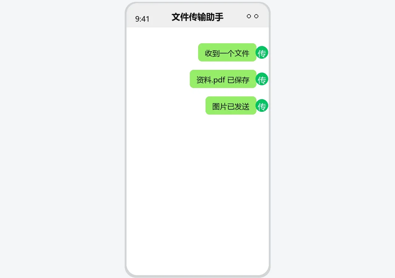 微信文件传输界面示意图