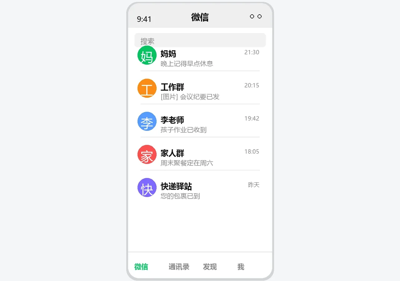 微信聊天列表界面示意图