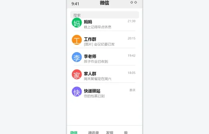 微信聊天列表界面示意图