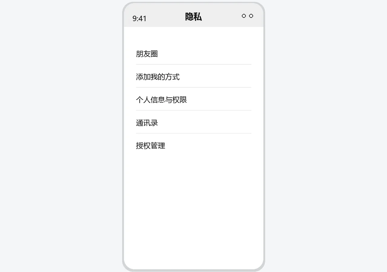 微信隐私设置界面示意图