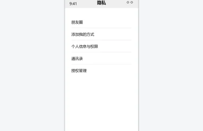 微信隐私设置界面示意图