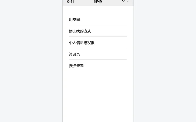 微信隐私设置界面示意图