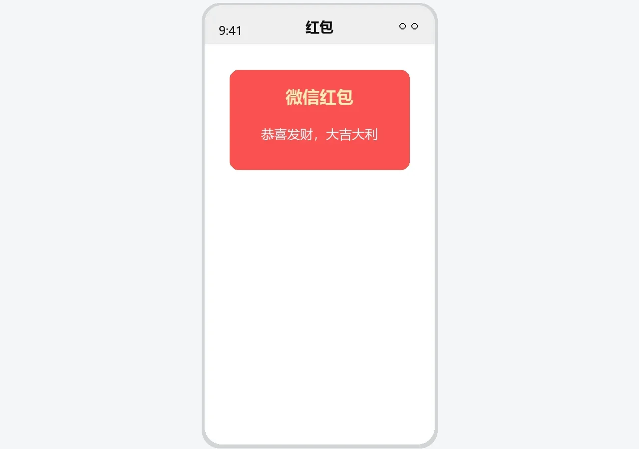 微信红包界面示意图