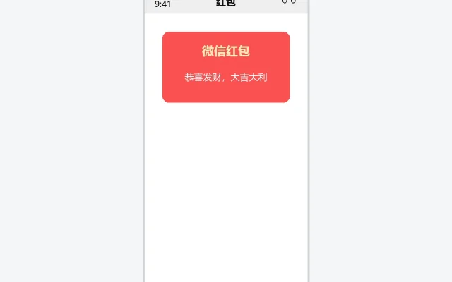 微信红包界面示意图