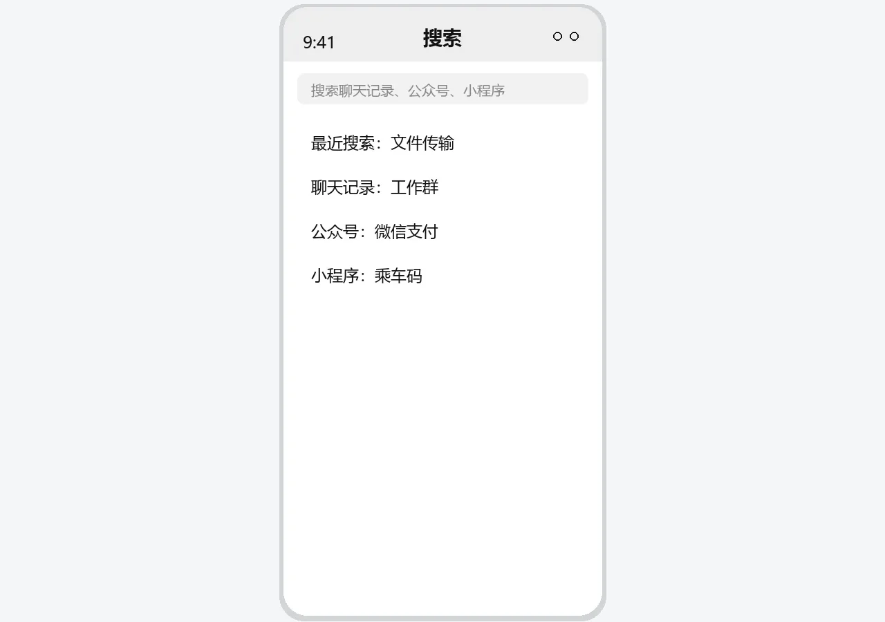 微信搜索界面示意图