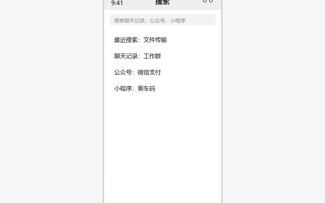 微信搜索界面示意图