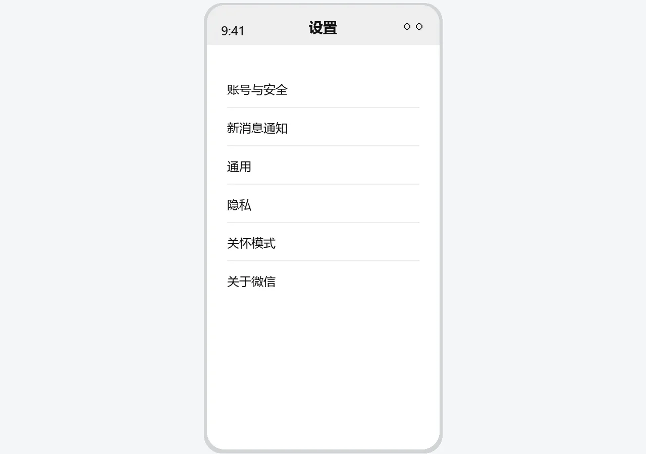 微信设置界面示意图