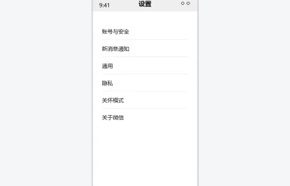 微信设置界面示意图