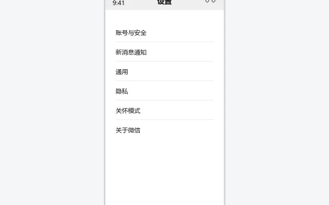 微信设置界面示意图