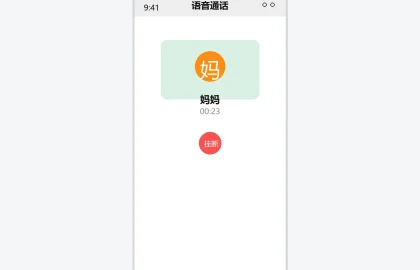 微信语音通话界面示意图